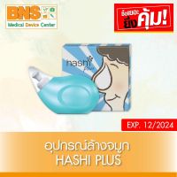 ( 1 กล่อง ) Hashi Plus ฮาชชิ พลัส ชุดอุปกรณ์ล้างจมูก (สีฟ้า) (สินค้าใหม่) (ถูกที่สุด) By BNS