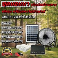 ( Promotion ) สุดคุ้ม ชุดนอนนา พัดลม 8 นิ้ว หลอดไฟ LED 3 ดวง โซล่าเซลล์ พร้อมแผงโซล่าเซลล์ ใช้เป็นพาวเวอร์แบงค์ได้ FAN DC SOLAR รุ่น XT-8000A ราคาถูก หลอด ไฟ หลอดไฟตกแต่ง หลอดไฟบ้าน หลอดไฟพลังแดด