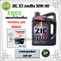 ZIC X7 10W-40 น้ำมันเครื่องเบนซิน สังเคราะห์ 100% Fully Synthetic ขนาด 4 ลิตร ฟรีกรองเครื่อง TOYOTA 24 VALVE, CAMRY ACV30/ACV40/SXV20, PRIUS, EXSIOR, WISH, ALPHAED, ESTIMA, SUZUKI SWIFT 1.5, SUZUKI VITARAS