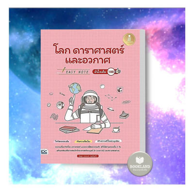 หนังสือ Easy Note โลก ดาราศาสตร์ และอวกาศ มั่นใจเต็ม 100 ผู้เขียน: อัสสุมา สายนาคำ  สำนักพิมพ์: อินโฟเพรส