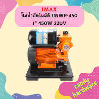 Imax ปั๊มน้ำอัตโนมัติ IMWP-450 1" 450W 220V