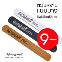 ตะไบเล็บ แบบบาง Nail SunShine ขนาด18X1.9cm. ตะไบเล็บ แบบสองด้าน ราคาถูกสุดๆ เลือกแบบด้านใน รวม 3สี