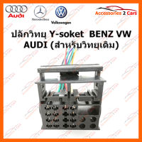 ปลั๊กวิทยุ Y-soket  BENZ 2005 (วิทยุเดิม) ตัวผู้ (BZ-003)