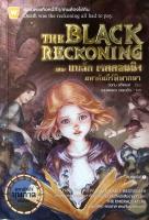 The Black Reckoning มหาคัมภีร์พิพากษา ความตาย คือหนี้ที่ทุกคนต้องใช้คืน ผู้เขียน John Stephens (จอห์น สตีเฟนส์) ผู้แปล งามพรรณ เวชชาชีวะ