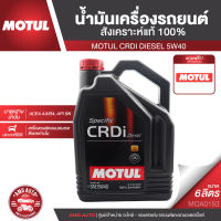 MOTUL CRDi DIESEL 5W40 ขนาด 6 ลิตร เครื่องยนต์ดีเซล น้ำมันเครื่องรถยนต์สังเคราะห์แท้ 100% คอมมอนเรล รถปิคอัพ รถยนต์ใช้งานทั่วไป MOA0153