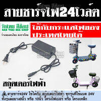 สายชาร์จ24V2Ah สำหรับสกู๊ตเตอร์ไฟฟ้าโดยเฉพาะ ตรงรุ่น เครื่องชาร์จไฟสกู๊ตเตอร์ไฟฟ้า24โวลท์2แอมป์ ชาร์จแบตเตอรี่ ใช้กับไฟ220Vไทยได้ ไม่ช็อต