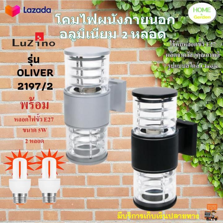 โคมไฟกิ่งนอก-luzino-รุ่น-oliver-2197-2-โคมไฟผนังนอก-โคมไฟกิ่งผนัง-โคมไฟผนังนอก-โคมไฟติดผนัง-โคมไฟนอกบ้าน-โคมไฟหน้าบ้าน-ไฟเสาหน้าบ้าน-ไฟตกแต่ง