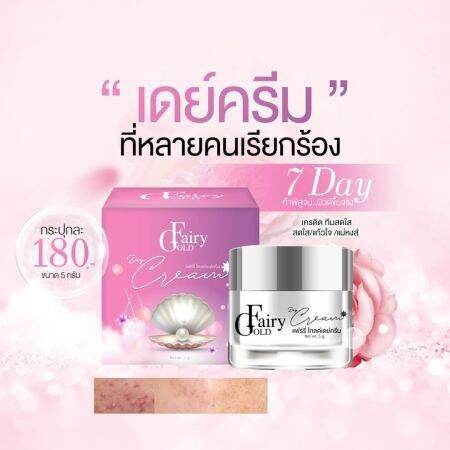 ครีมแฟร์รี่โกลด์-fairy-gold-ไนท์ครีม-เดย์ครีม-เซรั่ม-กันแดด-แฟร์รี่โกลด์-แท้ราคาส่ง