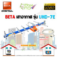 BETA เสาอากาศ รุ่น UHD-7E พร้อมสายRG6 10เมตร OUTDOOR ANTENNA