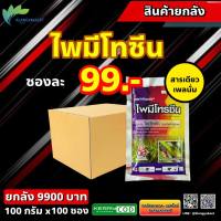 ยกลัง 100  ซอง ไพมีโทรซีน66 100 กรัม ? หรือ ไพมีโทซีน สารกำจัดแมลง เพลี้ยกระโดด เพลี้ยทุกชนิด สารเดียวกับ เพลนั่ม