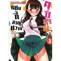 แยงกี้สายหวาน คุซึฮานะจัง เล่ม 2