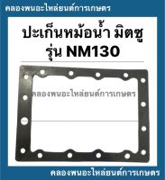 ปะเก็นหม้อน้ำ มิตซู รุ่น NM130 ปะเก็นหม้อน้ำมิตซู ปะเก็นมิตซู ปะเก็นหม้อน้ำnm130 ปะเก็นหม้อน้ำNM ปะเก็นNM หม้อน้ำnm