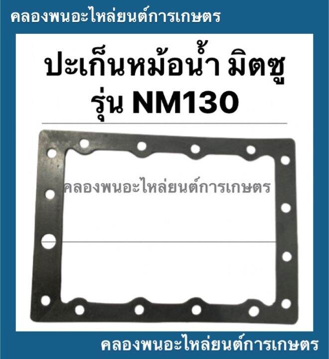 ปะเก็นหม้อน้ำ-มิตซู-nm130-ปะเก็นหม้อน้ำมิตซู-ปะเก็นมิตซู-ปะเก็นหม้อน้ำnm130-ปะเก็นหม้อน้ำnm-ปะเก็นnm-หม้อน้ำnm