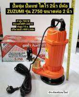 ปั้มจุ่ม ปั้มแช่ ไดโว่ 2นิ้ว ยี่ห้อ ZUZUMI รุ่น Z750 ขนาดท่อ 2 นิ้ว