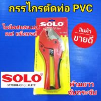 [สินค้าขายดี]   กรรไกรตัดท่อพีวีซี ท่อPVC โซโล รุ่น A8842 ตัดท่อ PVC ขนาด 42 มม. หรือ 1-5/8" ใบมีดสแตนแลส ด้ามยาวจับกระชับ