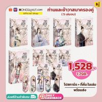 ชุดหนังสือ "ท่านและข้าวาสนาครองคู่" 1-5 (ที่คั่นในเล่ม) - Hongsamut