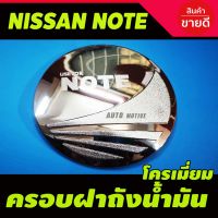 ( PRO+++ ) โปรแน่น.. ครอบฝาถังน้ำมัน/กันรอยฝาถังน้ำมัน นิสสัน โน๊ท Nissan Note ชุบโครเมี่ยม (R) ราคาสุดคุ้ม ฝา ปิด ถัง น้ำมัน ฝา ถัง น้ำมัน แต่ง ถัง น้ำมัน vr150 ฝา ถัง น้ำมัน รถยนต์