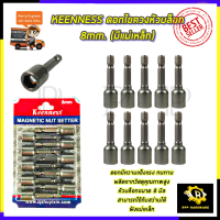 KEENNESS ดอกไขควงหัวบล็อก 8mm.(มีแม่เหล็ก)