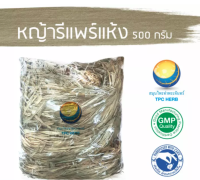 หญ้ารีแพร์แห้ง500 กรัม 275บาท / "อยากลงทุนสุขภาพ นึกถึงสมุนไพรท่าพระจันทร์" หญ้ารีแพร์อบแห้ง หญ้ารีแพ หญ้ารีแพร์ รีแพร์ ฮี๋ยุ่ม