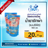 น้ำยาซักผ้า ใจฟ้า (แบบรีฟีล) ขนาด 400 มล.