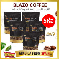 กาแฟเบลโซ่  (5ห่อ 100ซอง) Blazo Coffee (29 IN 1)กาแฟบำรุงสายตา คุมหิว คุมหุ่น ไม่มีน้ำตาล