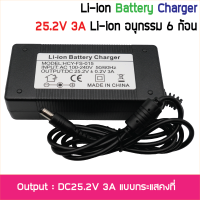 อะแดปเตอร์ชาร์จ 25.2V 3A Li-ion สำหรับแบตเตอรี่ ลิเธียมไอออน อนุกรม 6 ก้อน