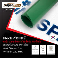 เฟล็กติดเสื้อ เฟล็ก Flock ( 50CM*1M ) หนา 0.12 mm. เฟล็กเนื้อกำมะหยี่ตัดรีดติดเสื้อขนนุ่มเนียนดูมีระดับ สี เขียว(Green)