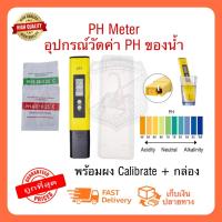 พร้อมส่ง เครื่องวัดค่าPH เครื่องมือวัดคุณภาพน้ำ PH Meter ที่วัดกรด-ด่าง