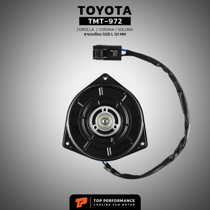 มอเตอร์พัดลม-toyota-corolla-corona-soluna-สามเหลี่ยม-ไซซ์-l-121mm-tmt-972-top-performance-ตรงรุ่น-100-มอเตอร์พัดลม-โตโยต้า-โคโรล่า-โคโรน่า-โซลูน่า-16363-28050