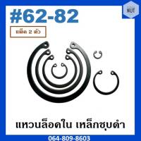 แหวนล็อคใน เหล็กชุบดำ เบอร์ 62-82 (แพ็ค 2 ตัว)