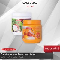 Carebeau แคร์บิว แฮร์ ทรีทเม้นท์ แว็กซ์ 500 ml. แพ็คคู่ ทรีทเมนท์ ฟื้นฟูผมแห้งเสียมาก หรือ เส้นผมที่ผ่านการทำเคมี ให้ผมมีน้ำหนัก