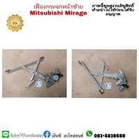 เฟืองยกกระจกประตูมิตซูบิชิmitsubishiมิราจmirageพร้อมมอเตอร์ของแท้มือสอง