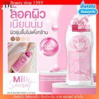 สูตรใหม่ แพคเกจใหม่? โลชั่น นมหอม Milk secret ซีเคร็ท บอดี้ ครีมหัวเชื้อ เร่งผิวขาว น้ำนม เปลี่ยนผิวให้ขาว ครีมผิวขาว