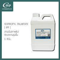 ISOPROPYL PALMITATE (IPP)  ขนาด 1 กก.