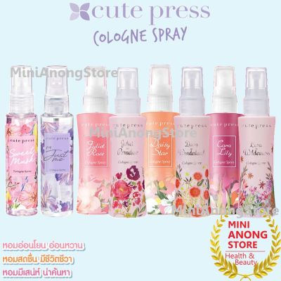 น้ำหอม คิวท์เพรส โคโลญ Cute Press Cologne Spray Sweet Musk Im Just Me Juliet Daisy Cara Nude Pink Miss Red Sugar Coral