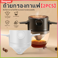 【ซื้อ 1 รับ 1】ถ้วยกรองกาแฟ ที่กรองกาแฟ กรองกาแฟ 304สแตนเลสที่กรองกาแฟสองชั้นตาข่ายไร้กระดาษแบบพกพากรองหยดอุปกรณ์พับเก็บได้ Snnyson