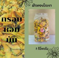 ฟักทองโรยงาบรรจุ 1 กิโลกรัม