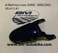 ฝาปิดท้ายเบาะบน SONIC (ตัวเก่า) ปี2000-2003