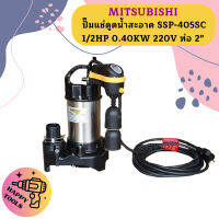 Mitsubishi ปั๊มแช่ดูดน้ำสะอาด SSP-405SC 1/2HP 0.40KW 220V ท่อ 2"