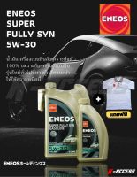 ENEOSน้ำมันเครื่องเบนซิน, 5w-30, Fully Synthetic, API SN, SAE 5W-30, เอเนออส ซุปเปอร์ ฟูลลี่ซิน, Moter oil น้ำมันเครื่องเบนซิล Fully Synthetic