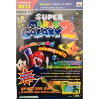 บทสรุปเฉลยเกม SUPER MARIO GALAXY 2 Version U.S.A. หนังสือใหม่มือหนึ่ง