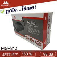 ส่งไว MICHIGA MG812 ซับวูฟเฟอร์-ซับบ๊อกซ์-subbox-เบสบ๊อกซ์-bassbox-8นิ้ว-เครื่องเสียงรถยนต์-ลำโพงซับ-ลำโพงรถยนต์-subwoofer