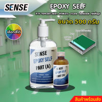 SENSE Epoxy Self-leveling สารTop coat ชนิดเงา สำหรับงานทำเคส,ทำเฟอร์นิเจอร์,หล่อขึ้นรูป,ทำพื้น ขนาด 500 กรัม พร้อมจัดส่ง