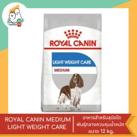 ROYAL CANIN MEDIUM LIGHT WEIGHT CARE  อาหารสำหรับสุนัขโตพันธุ์กลางควบคุมน้ำหนัก ขนาด 12 kg.