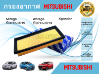 ไส้กรองอากาศ กรองอากาศเครื่องยนต์ Mitsubishi Mirage Attrage Xpander มิตซูบิชิ มิราจ แอททราจ เอ็กซ์แพนเดอร์ ปี 2012-2019