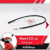 (promotion++) สายไมล์ Wave110i ปี2019-2020 เวฟ110i led สายไมล์เวฟ110i อะไหล่แท้มอไซ อะไหล่แท้ฮอนด้า สุดคุ้มม อะไหล่ แต่ง มอเตอร์ไซค์ อุปกรณ์ แต่ง รถ มอเตอร์ไซค์ อะไหล่ รถ มอ ไซ ค์ อะไหล่ จักรยานยนต์