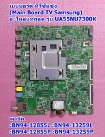 เมนบอร์ด ทีวีซัมซุง(Main Board TV Samsung) อะไหล่แท้ถอด รุ่น UA55NU7300K ,พาร์ท BN94-12855L :BN94-13259L :BN94-12855P :BN94-13259P