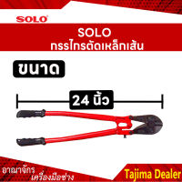 SOLO โซโล กรรไกรตัดเหล็กเส้น ขนาด 24 นิ้ว รุ่น 1244