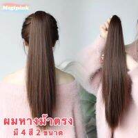 Magipink【พร้อมส่ง】หางม้าผมยาวตรง ผมปลอมวิกผมเหมือนผมจริง แฮร์พีช มี4สี 45cm60cm Wig hair piece Horsetail Hair extension长直发马尾接发