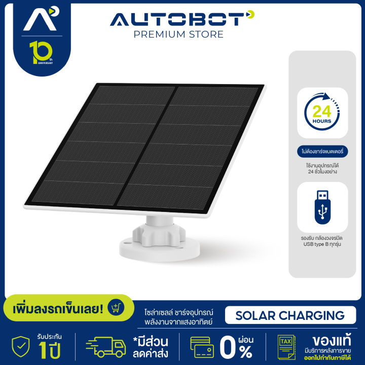 autobot-solar-charging-โซล่าเซลล์-ชาร์จอุปกรณ์-ด้วยพลังงานสะอาดจากแสงอาทิตย์-ติดตั้งง่าย-ทนแดด-ทนฝน